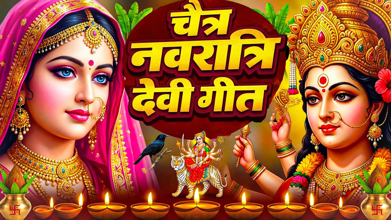 #न्यू भोजपुरी परम्परिक देवी गीत 2025 🚩🌸🌸 New Bhojpuri Devi Geet 2025 🌸 Bhakti Bhojpuri Song