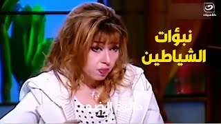 دكتورة مايا صبحي تكشف نبوءات الشيطان 😱