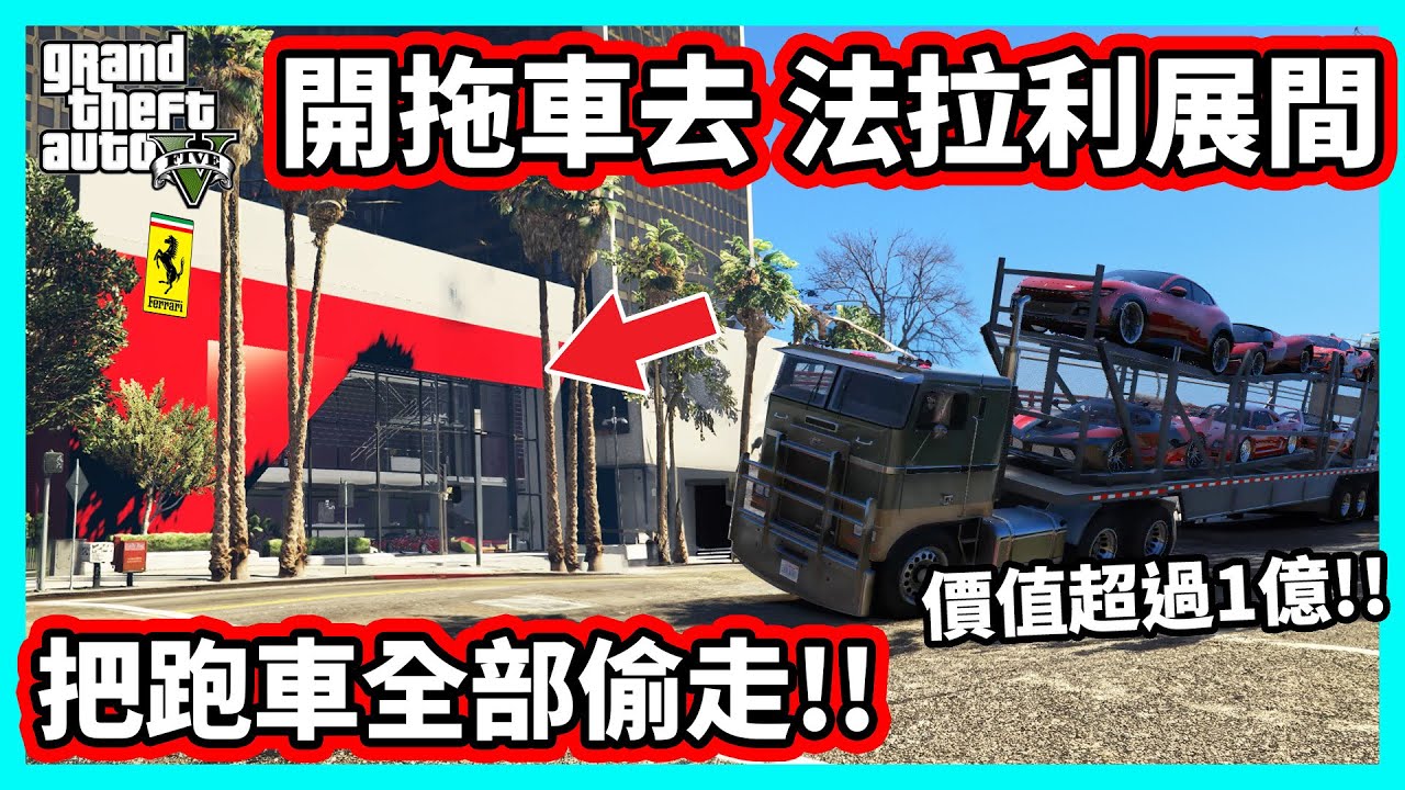 【阿航】GTA5  開拖車去 法拉利展間! 把跑車全部偷走!! 價值超過一億! 把SF90運去胖海熊RPG!! | 神偷小富
