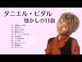 ダニエル・ビダル　懐かしの 11曲ーDaniele Vidal