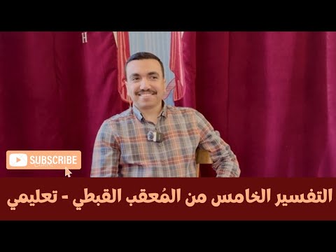 القطعة الخامسة من التفسير المعقب القبطي تعليمي مع الم علم بولا منير