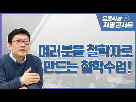 [윤홍식의 자명콘서트] 여러분을 철학자로 만드는 철학수업!