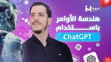 من الألف إلى الياء احترف هندسة الأوامر في ChatGPT