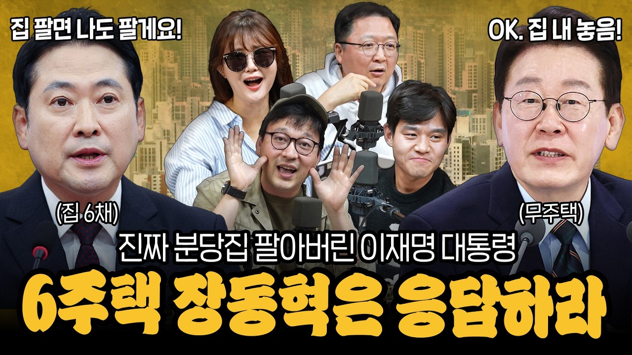 [대안뉴스-뽀찌방송] 이재명은 합니다. 집 내놓은 이재명 대통령, 장동혁의 반응은?