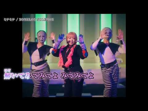 【ニコカラ off vocal】ミテミテ