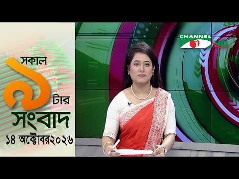 চ্যানেল আই সকাল ৯ টার সংবাদ || Channel i News|| 14 October, 2026