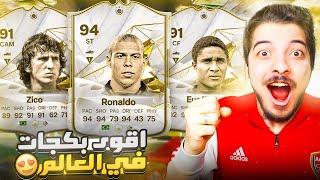 طلعلي ايكون من بكج عادي 😍🤑 - فيفا 24 - FC 24