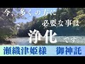 【瀬織津姫様からの御神託】〜今、多くの方に必要な事は浄化です〜
