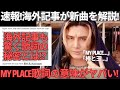 【緊急速報】海外記事が解説！藤井風「My Place」歌詞の意味がヤバすぎたので記事を和訳し解説します