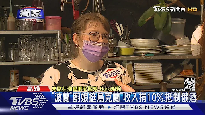 #独家 “波兰”厨娘有乌克兰血统 收入捐10%. 销单抵制俄国饮品｜TVBS新闻 - 天天要闻