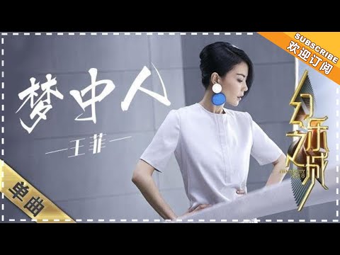 王菲《梦中人》- 歌曲纯享《幻乐之城》PhantaCity【歌手官方音乐频道】