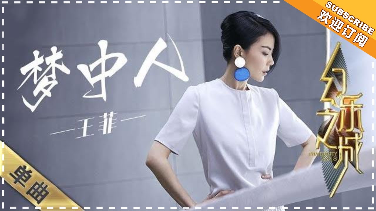 王菲《梦中人》- 歌曲纯享《幻乐之城》PhantaCity【歌手官方音乐频道】 - YouTube