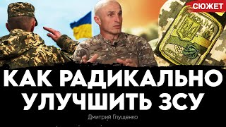 Сколько Не Дай Оружия Украине, Но Все Определяют Люди. Образцовый Командир Дмитрий Глущенко О Кадрах