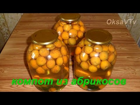 Компот из абрикосов на зиму. Compote of apricots conservation.