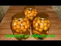 Компот из абрикосов на зиму. Compote of apricots conservation.