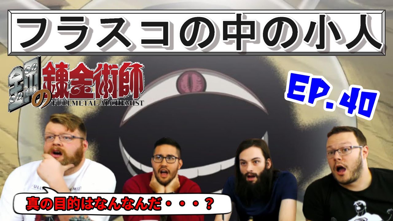 海外の反応】鋼の錬金術師 40話 フラスコの中の小人、彼らの目的を追求