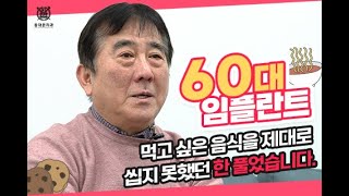 60대 임플란트 성공! 맛있는 음식을 맘껏 먹는 요즘!