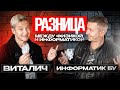 Разница между физикой и информатикой. Виталич и Информатик БУ