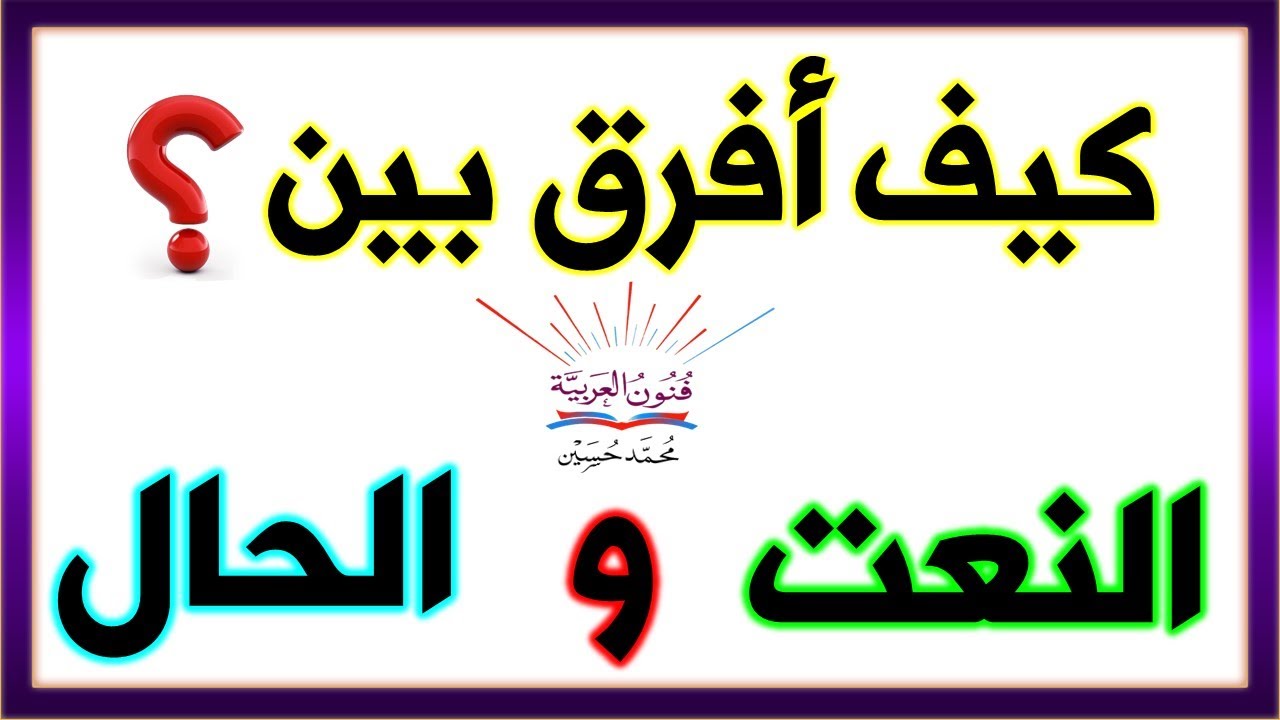 الفرق بين الصفة و الحال ـ سلسلة تعلم الإعراب 31