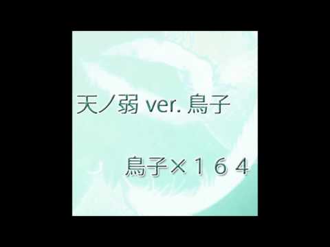 鳥子-天ノ弱