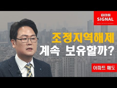 12/20(금) 부동산시그널 : <strong>조정지역해제</strong>… 계속 보유할까?