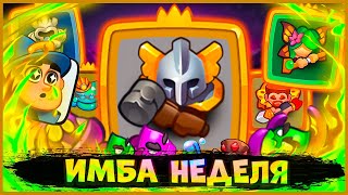 😍 ИМБОВАЯ ФРАКЦИЯ НЕДЕЛИ ПОД КОНЕЦ СЕЗОНА! ПОДНИМАЕМ КУБКИ - [RUSH ROYALE]