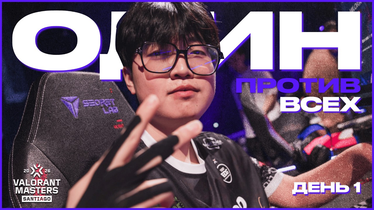 VCT Masters Santiago: ДЕНЬ #1 — EDG ДЕРЖИТСЯ ТОЛЬКО НА КАНКАНЕ?