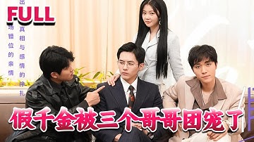 💕慕家三兄弟找到了丢失十三年的亲妹妹慕北焉，但实际上这个女孩是慕北焉的朋友夏雪，为了福利院的孩子才去接近慕家。《假千金被三个哥哥团宠了》#nmzl#瑪麗蘇#短劇推薦#霸总 #都市 #爱情 #大陸短劇