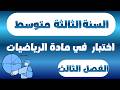 اختبار الفصل الثالث في مادة الرياضيات للسنة الثالثة متوسط
