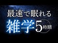 【睡眠導入】最速で眠れる雑学5時間【合成音声】