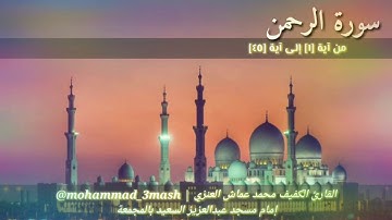 العنزي قارئ المجمعة سورة الرحمن (١_٤٥)