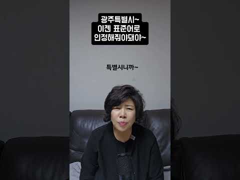 광주특별시 이젠 표준어로 인정해줘야 돼야~
