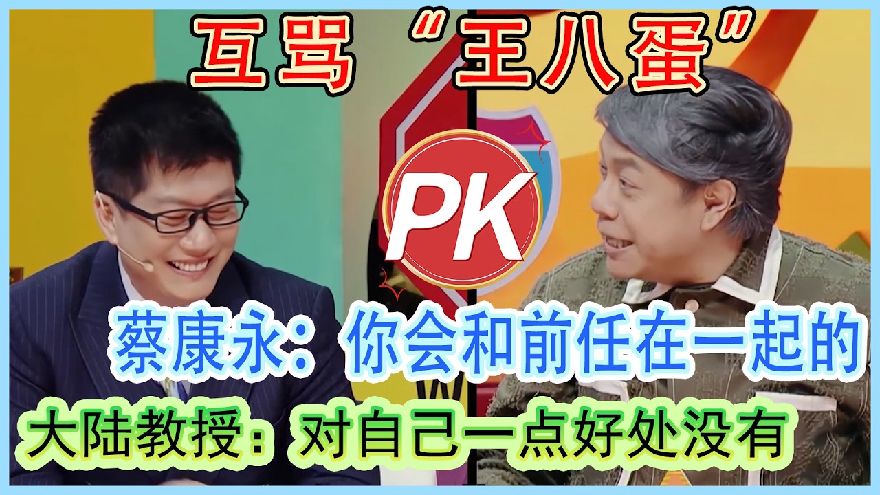 薛兆丰蔡康永互骂“王八蛋” 蔡康永：你会和前任在一起的 薛兆丰直言：对自己一点好处没有#奇葩说第5季 #蔡康永 #喜剧 #情感 #辩论