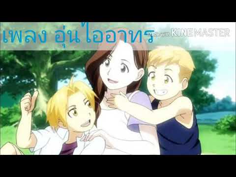 เพลง อุ่นไออาทร