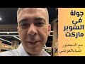 جولة في السوبر ماركت مع دكتور ضياء العوضي مسموحات وممنوعات نظام الطيبات