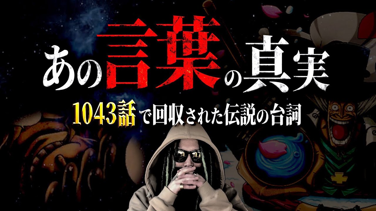 ついに回収された 伝説の台詞 ワンピース ネタバレ Youtube