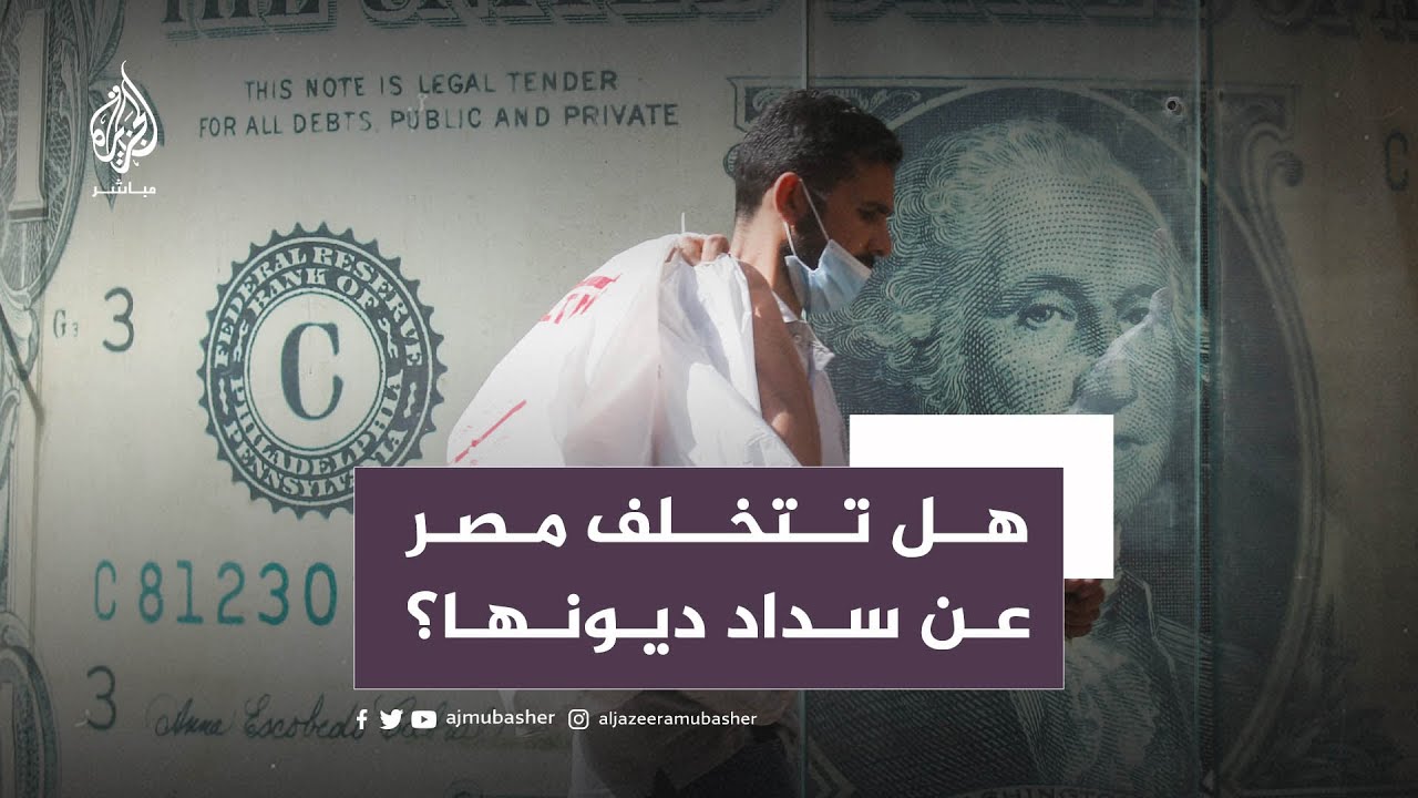 مصر من فورة الاقتراض الخارجي إلى مقترحات التخلف عن سداد الديون