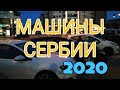 Автомобили в Сербии | 2020