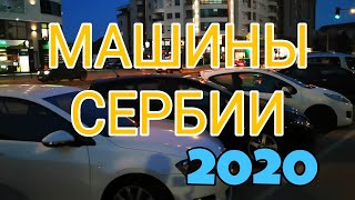 Автомобили в Сербии | 2020
