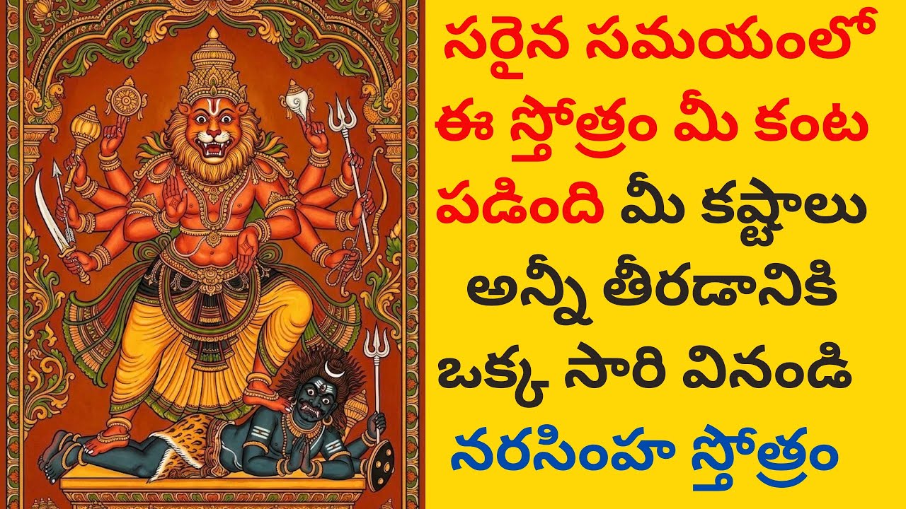 ఎటువంటి సమస్యకైనా పరిష్కారం ఇచ్చే నరసింహ స్వామి స్తోత్రం భక్తి తో వినండి 