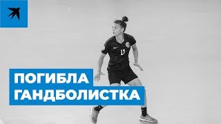 Российская гандболистка погибла на чемпионате Европы