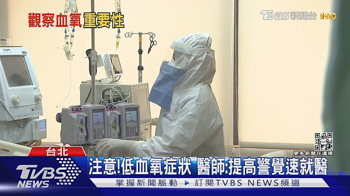 感染新冠肺炎...注意“低血氧”..出现这几种症状..尽速就医!｜十点不一样20220426 - 天天要闻