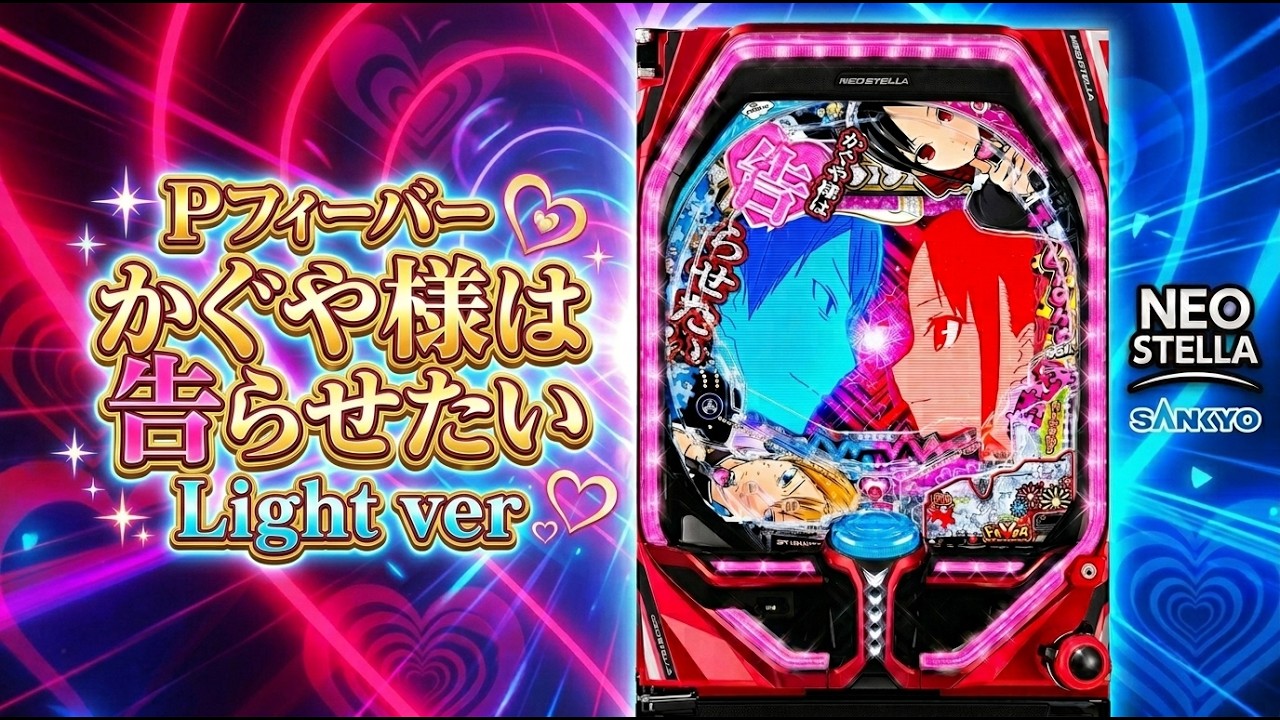 【パチ LIVE】PAF かぐや様は告らせたい YG【三共】