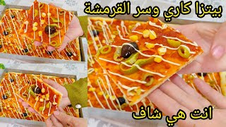 بدون لحوم و اجبان بيتزا كاري مقرمشة مقادير صنيتين بنة من ليوم متزديش تشريها وشكون قالك صعيبة