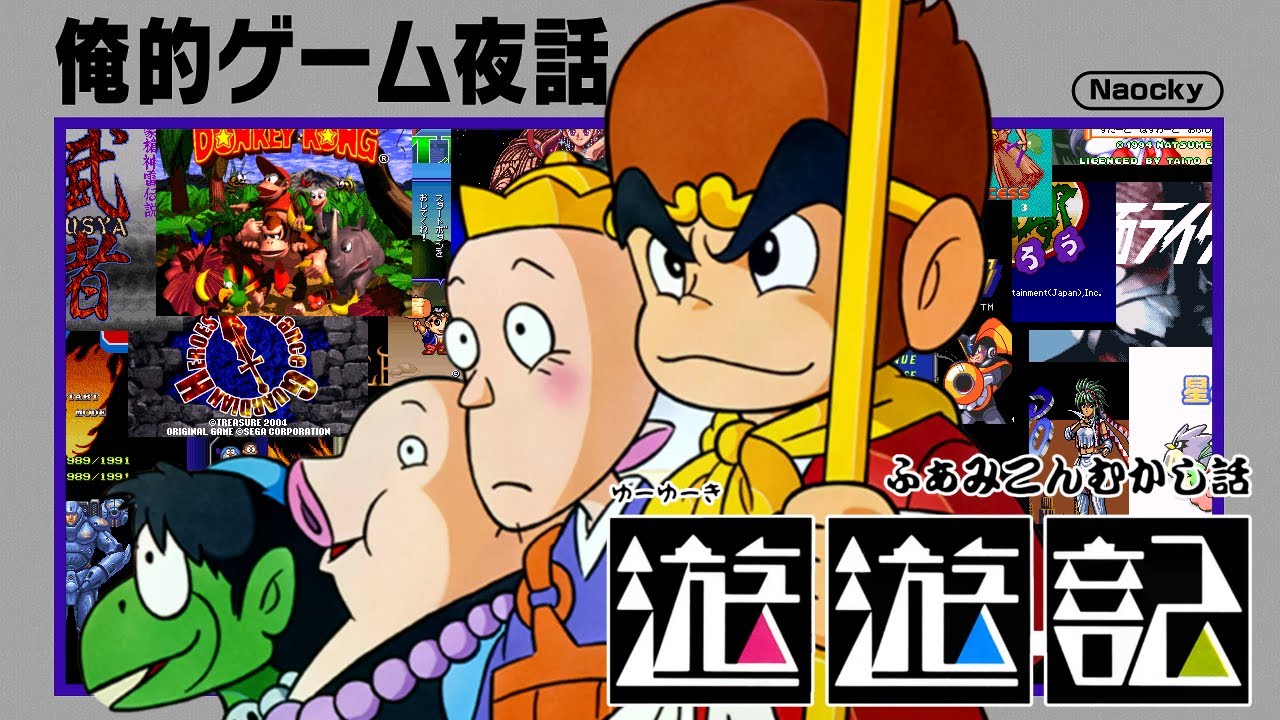 俺的ゲーム夜話 #280 (S7-34)「(FC/FDS) ふぁみこんむかし話 遊遊記 