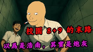 校園89猴的一生，被兄弟背叛、父親因我受辱 | 十年崛起之路