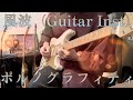 ポルノグラフィティ『風波』(Guitar Inst)弾いてみた