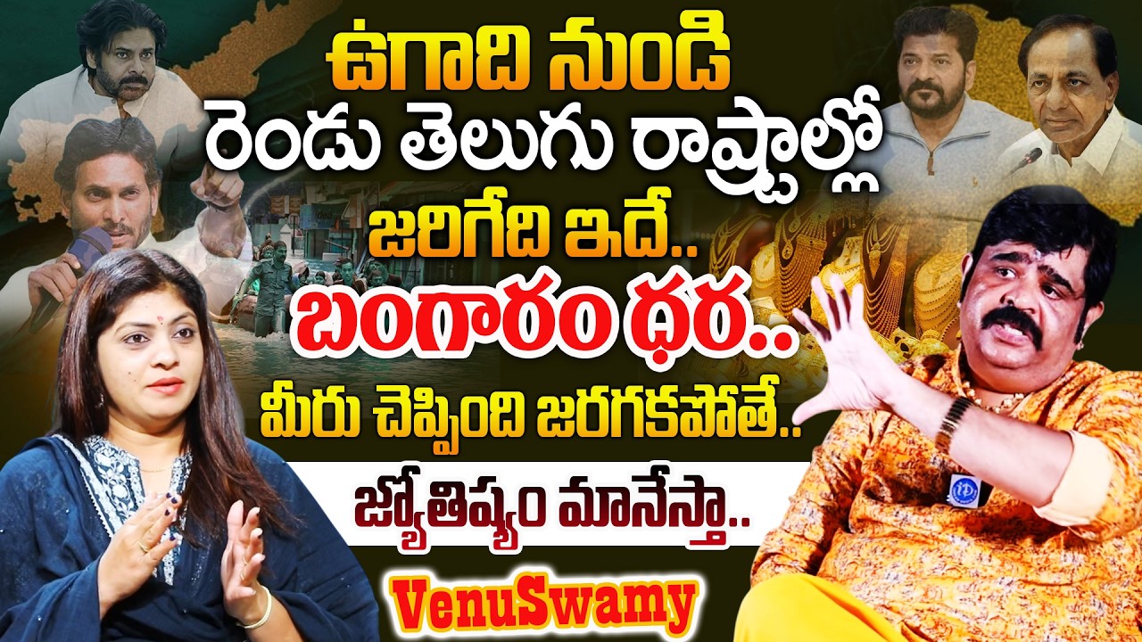 Venus Swamy :ఉగాది తరువాత 2 తెలుగు రాష్ట్రాల్లో పెను మార్పులు రాసిపెట్టుకోండి |@idreambhakthi