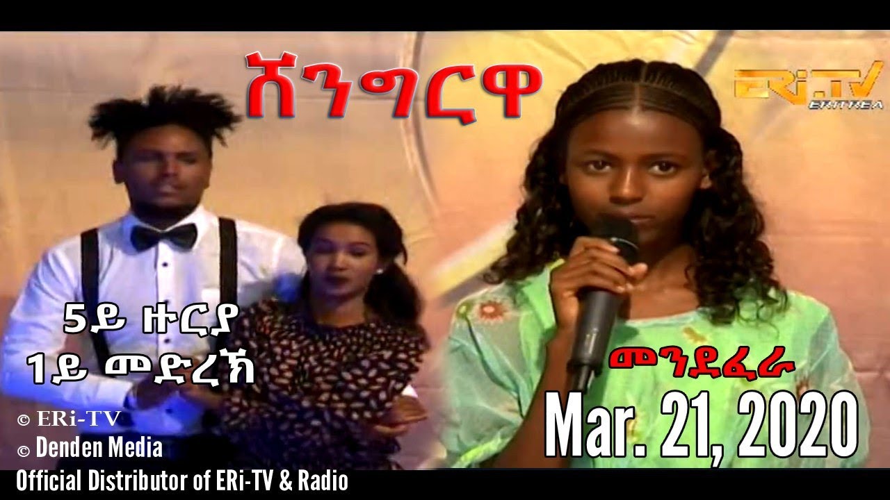 ERi-TV, Eritrea - Shingrwa/ሸንግርዋ - 6ይ ዙርያ - 1ይ መድረኽ - መንደፈራ - Mar. 21, 2020