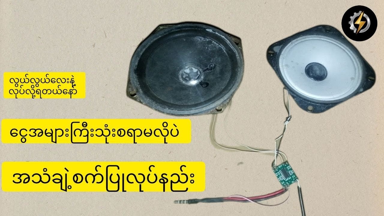 ငွေအများကြီးသုံးစရာမလိုပဲအသံချဲ့စက်ပြုလုပ်နည်း
